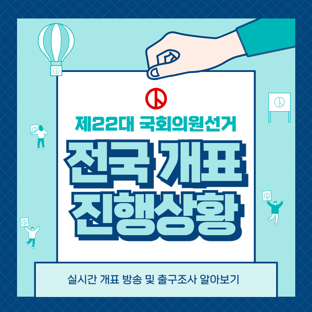 제22대 총선 전국 개표 진행 상황 및 실시간 개표방송