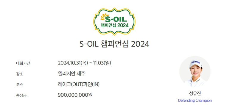 S-OIL 챔피언십 2024 대회정보
