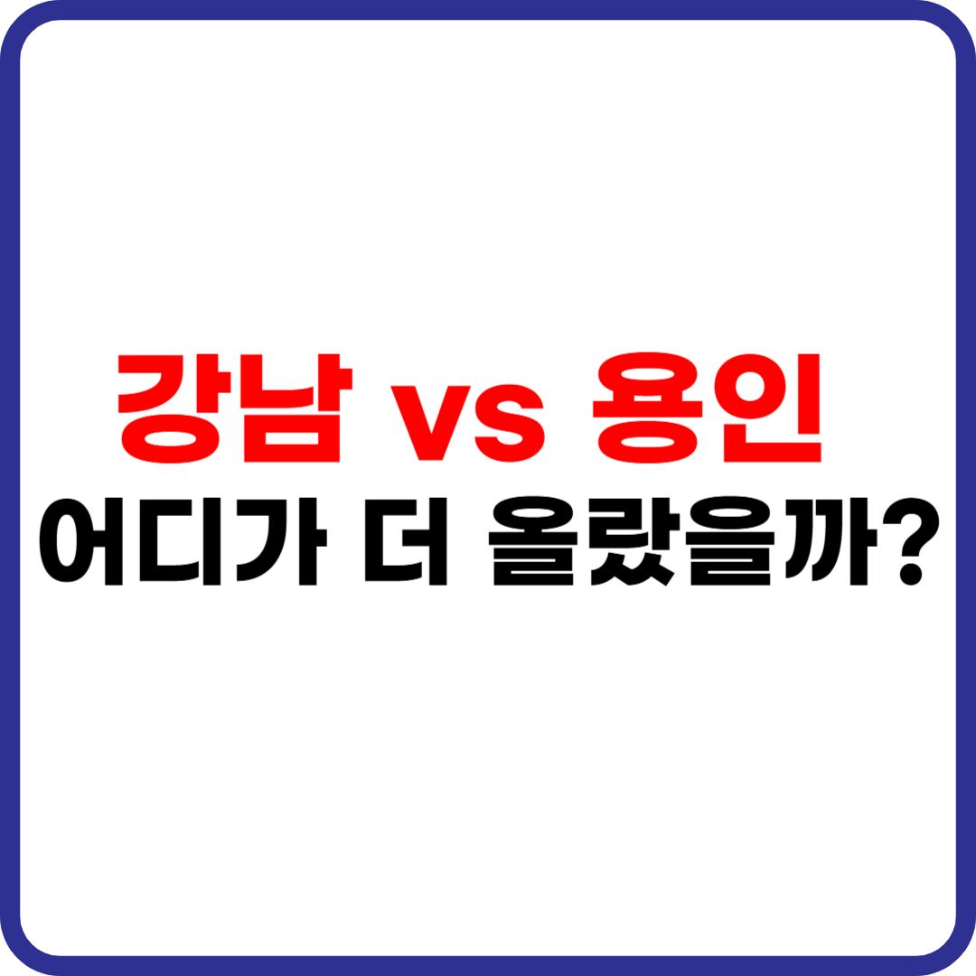 지역별 아파트 시세 비교하는 법 – 네이버 부동산 활용 가이드