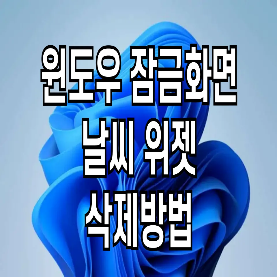윈도우-11-날씨-위젯-삭제