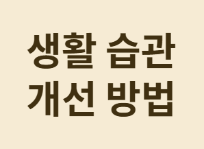 아침공복혈당 높을 때 밤사이 혈당 관리 완벽 가이드!