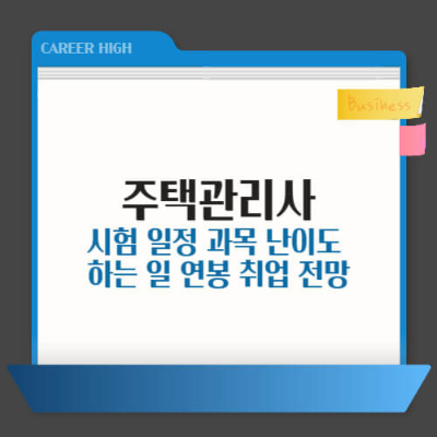 주택관리사, 주택관리사 자격증, 주택관리사 시험 일정, 2025년 주택관리사, 주택관리사 하는일, 주택관리사 취업 전망, 주택관리사 월급, 주택관리사 난이도, 중장년 재취업 자격증, 공동주택 관리 자격증