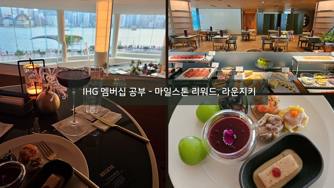IHG 멤버십 공부 - 마일스톤 리워드, 라운지키