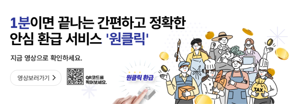 국세청 원클릭 환급 서비스 썸네일