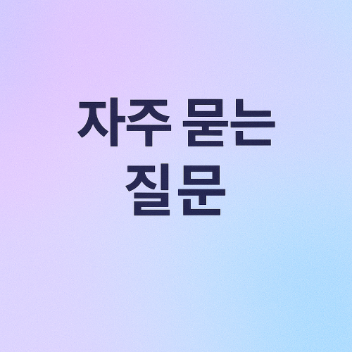 자주 묻는 질문