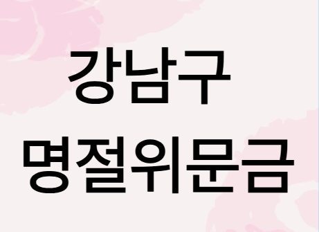 강남구명정위문금