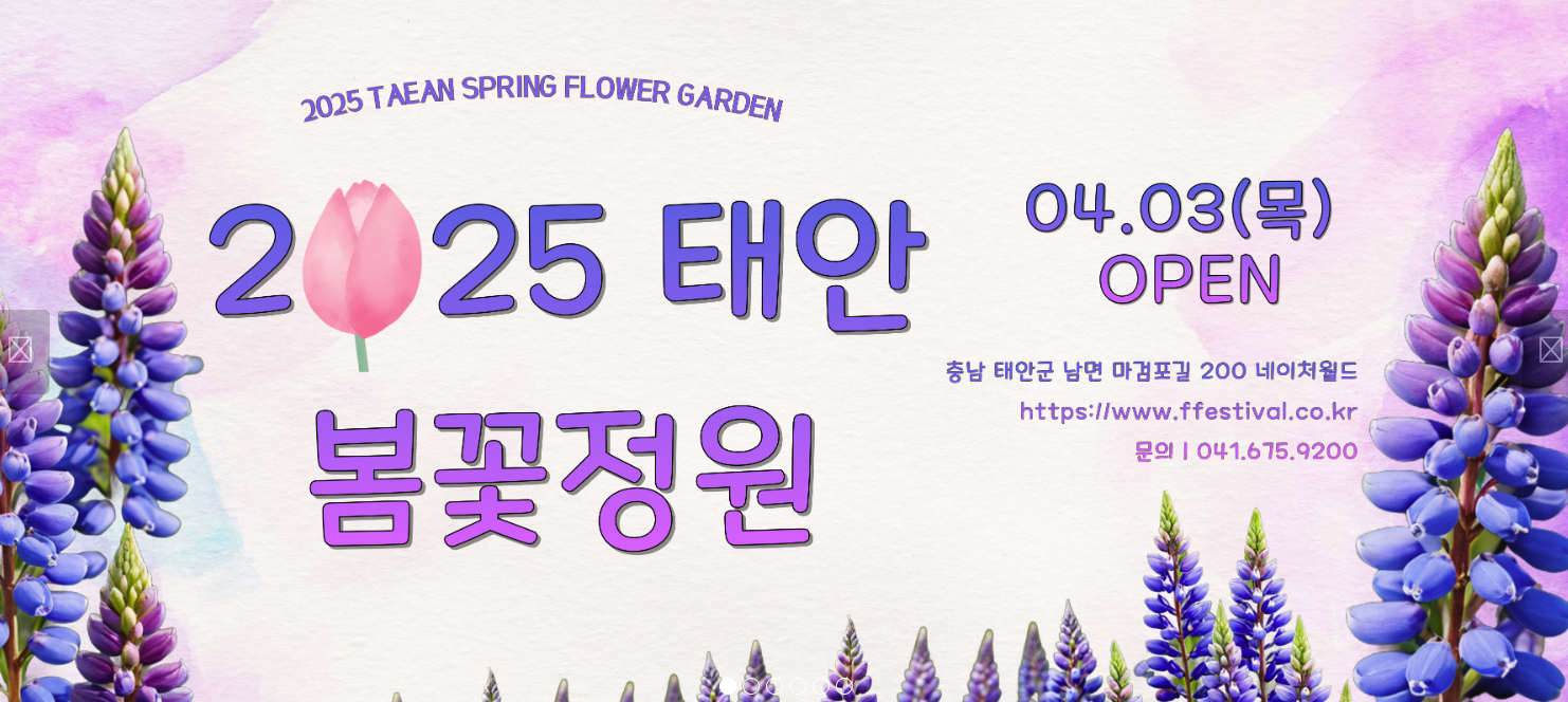 2025 태안 봄꽃 정원 기본정보