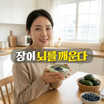 장이 뇌를 깨운다
아침 햇살이 드는 주방에서 신선한 녹색 채소 스무디나 요거트 볼을 들고 맑고 개운한 표정으로 정면을 응시하는 30대 한국인 여성