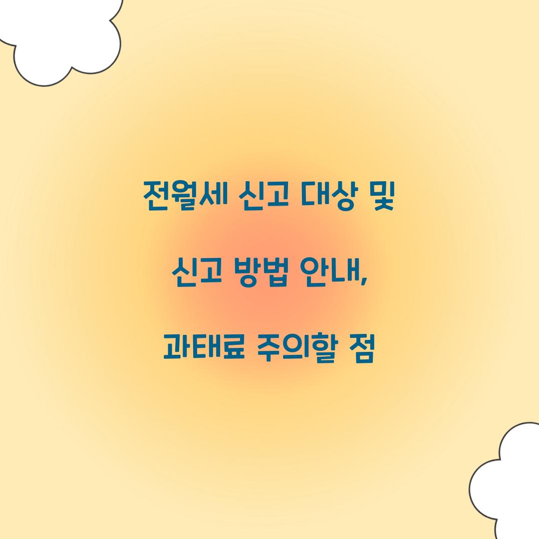 전월세 신고 대상