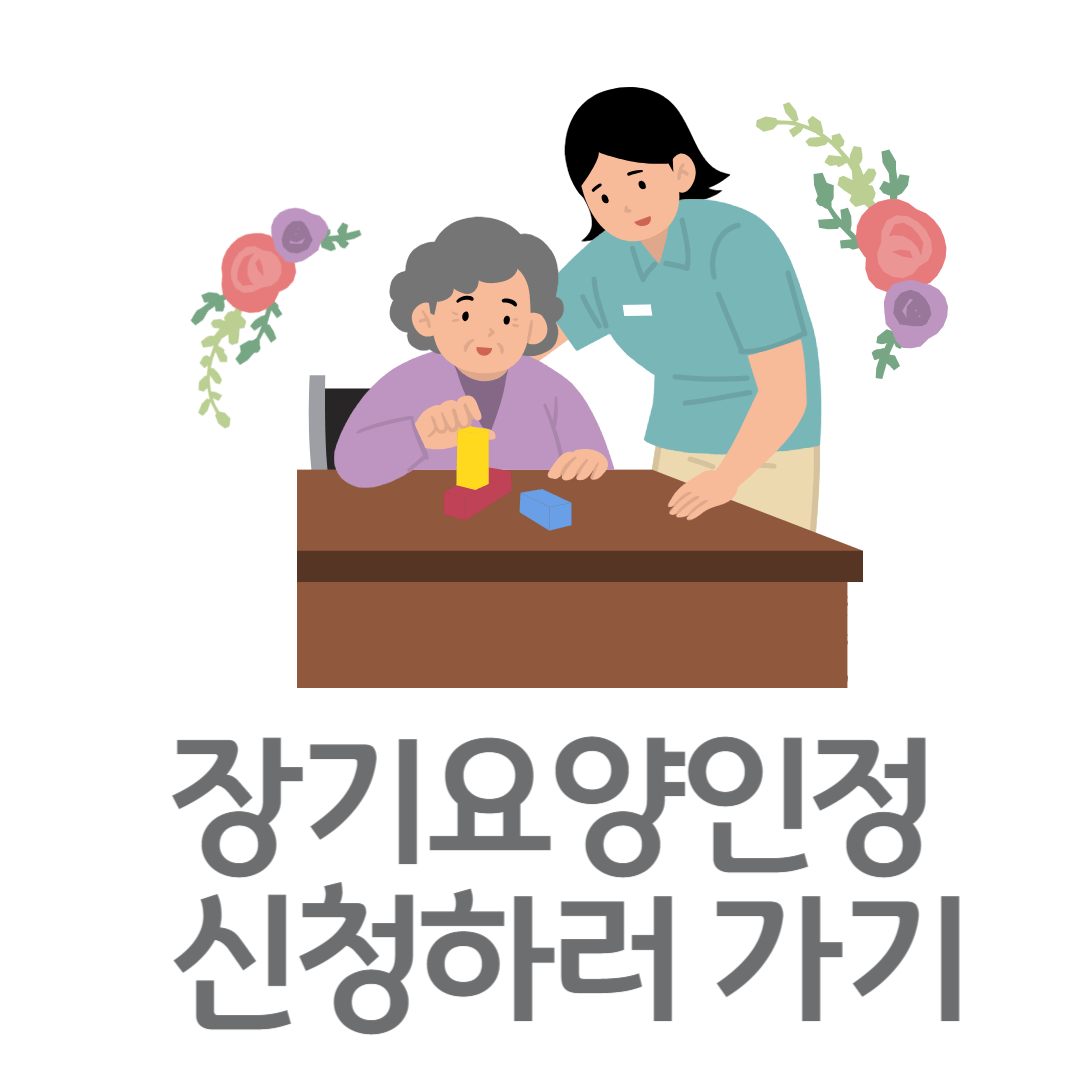 장기요양인정 신청하기