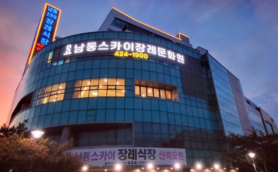 남동스카이장례식장