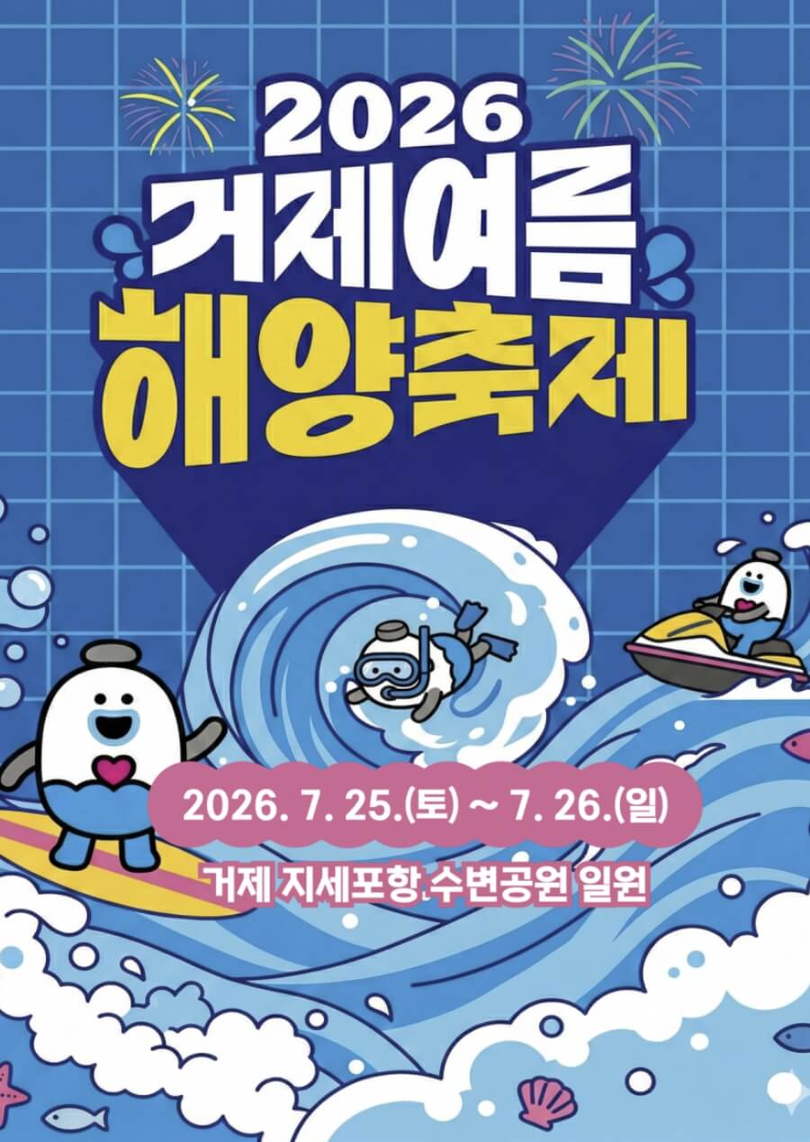 거제여름해양축제