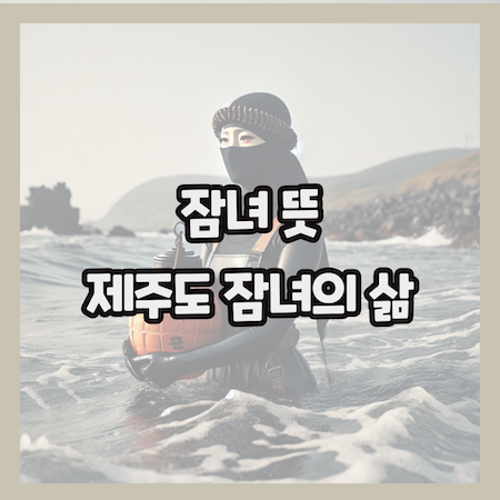 잠녀-뜻