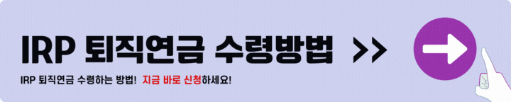 IRP 퇴직연금