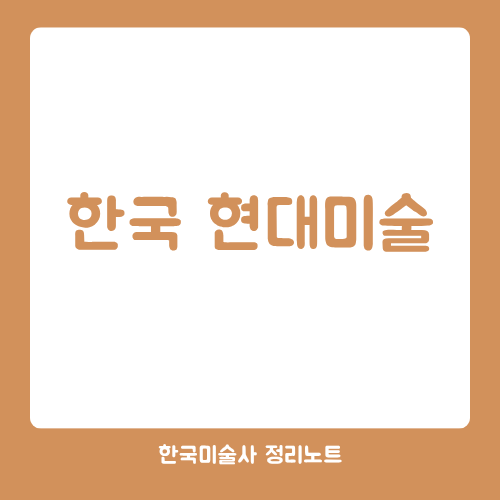 한국 현대미술