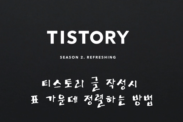 티스토리 테이블 가운데 정렬하는 방법