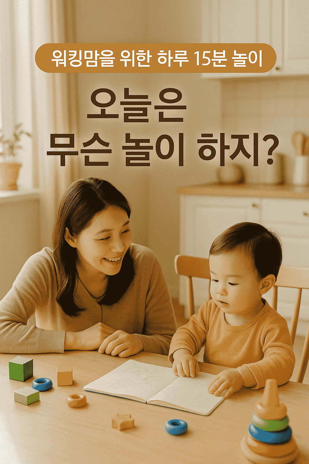 워킹맘을 위한 15분 놀이 아이디어｜24개월 아이와 소중한 하루 만들기
