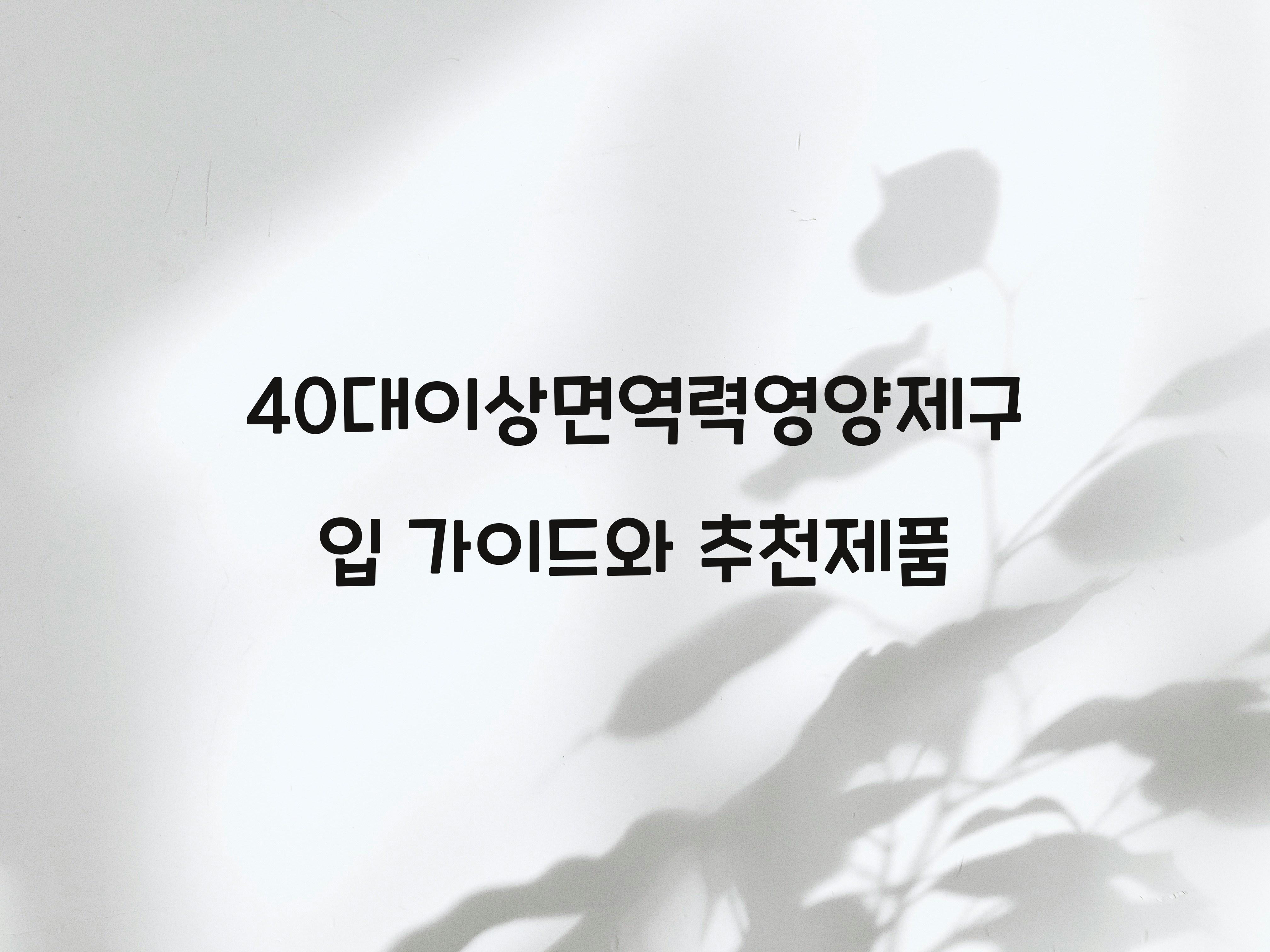 40대이상면역력영양제구입