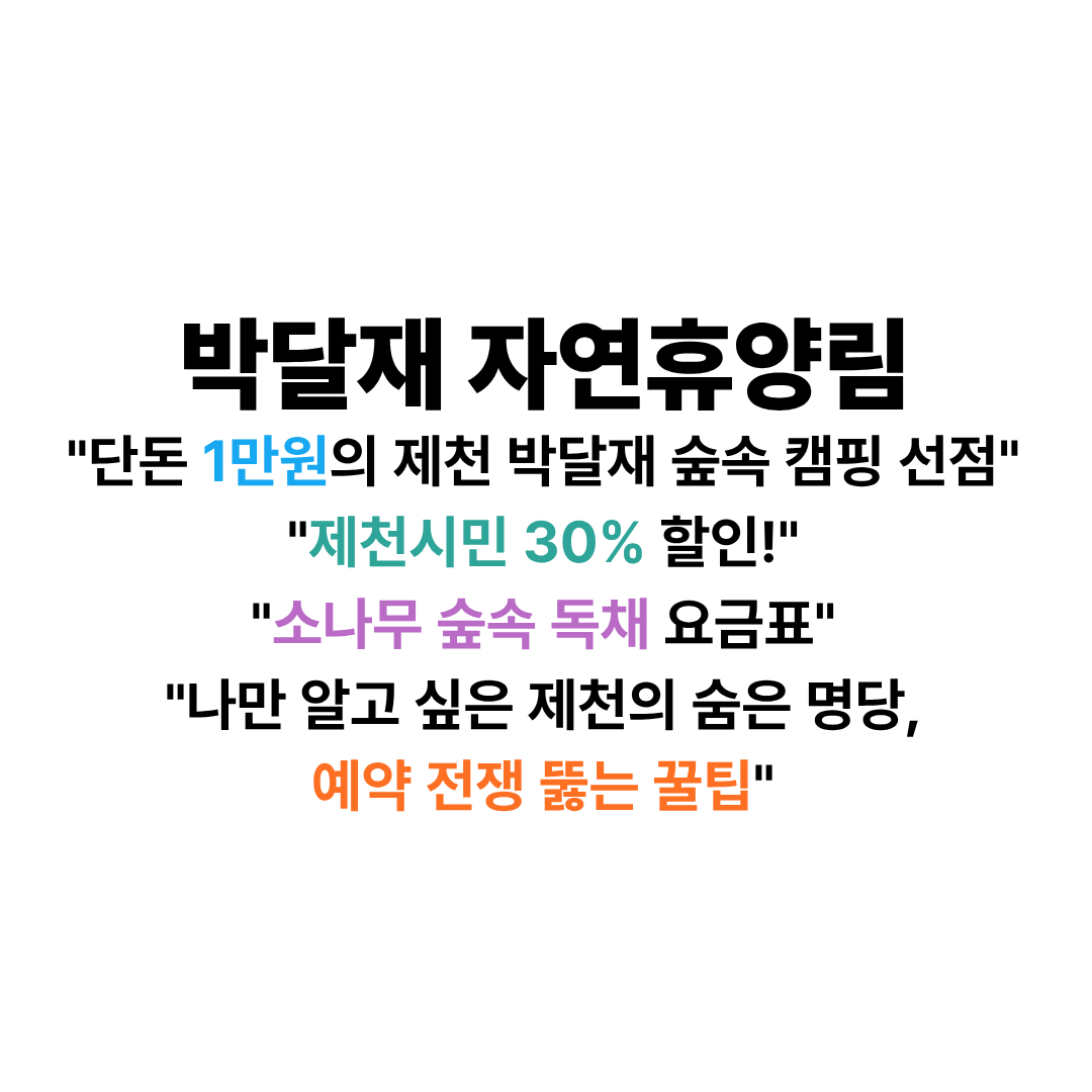 박달재자연휴양림