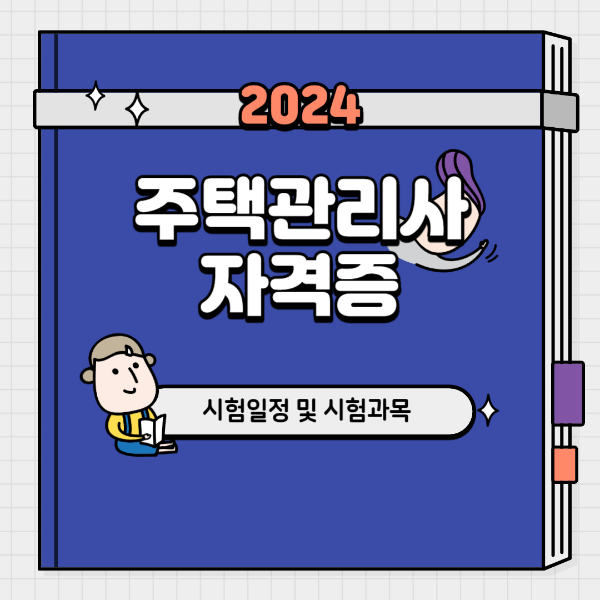 주택관리사 시험일정