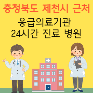 제천시 근처 응급실 24시간 야간 휴일 일요일 진료 병원