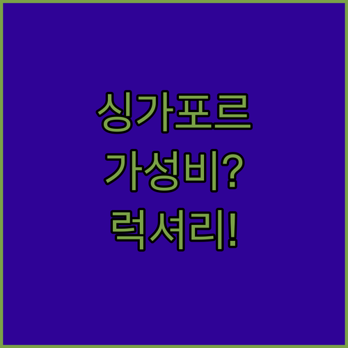 싱가포르 숙소 가성비부터 럭셔리까지 ..