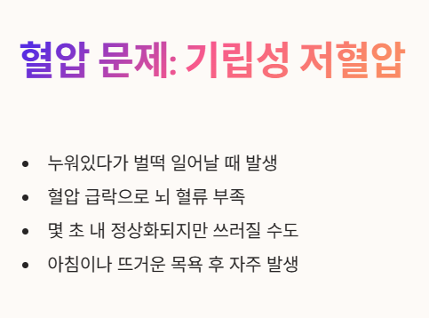 혈압 문제: 기립성 저혈압