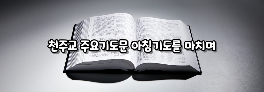 천주교 주요 기도문 - 아침 기도