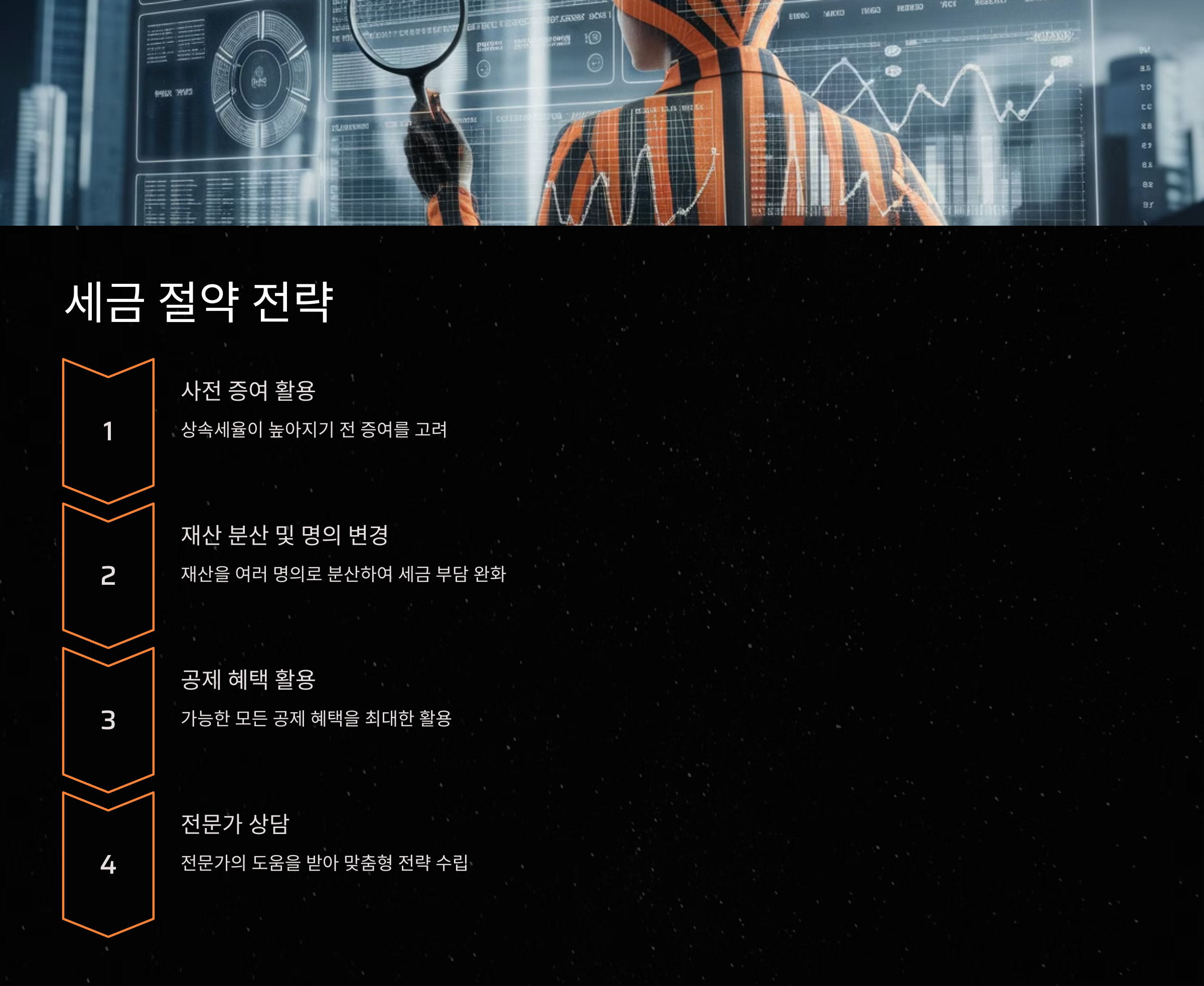 세금 절약 전략