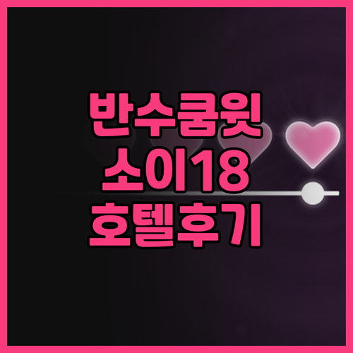 반 수쿰윗 소이 18 호텔 후기 깨끗