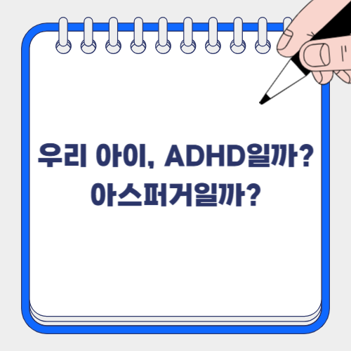 🔍 아스퍼거 증후군 vs. ADHD – 헷갈리지 마세요!