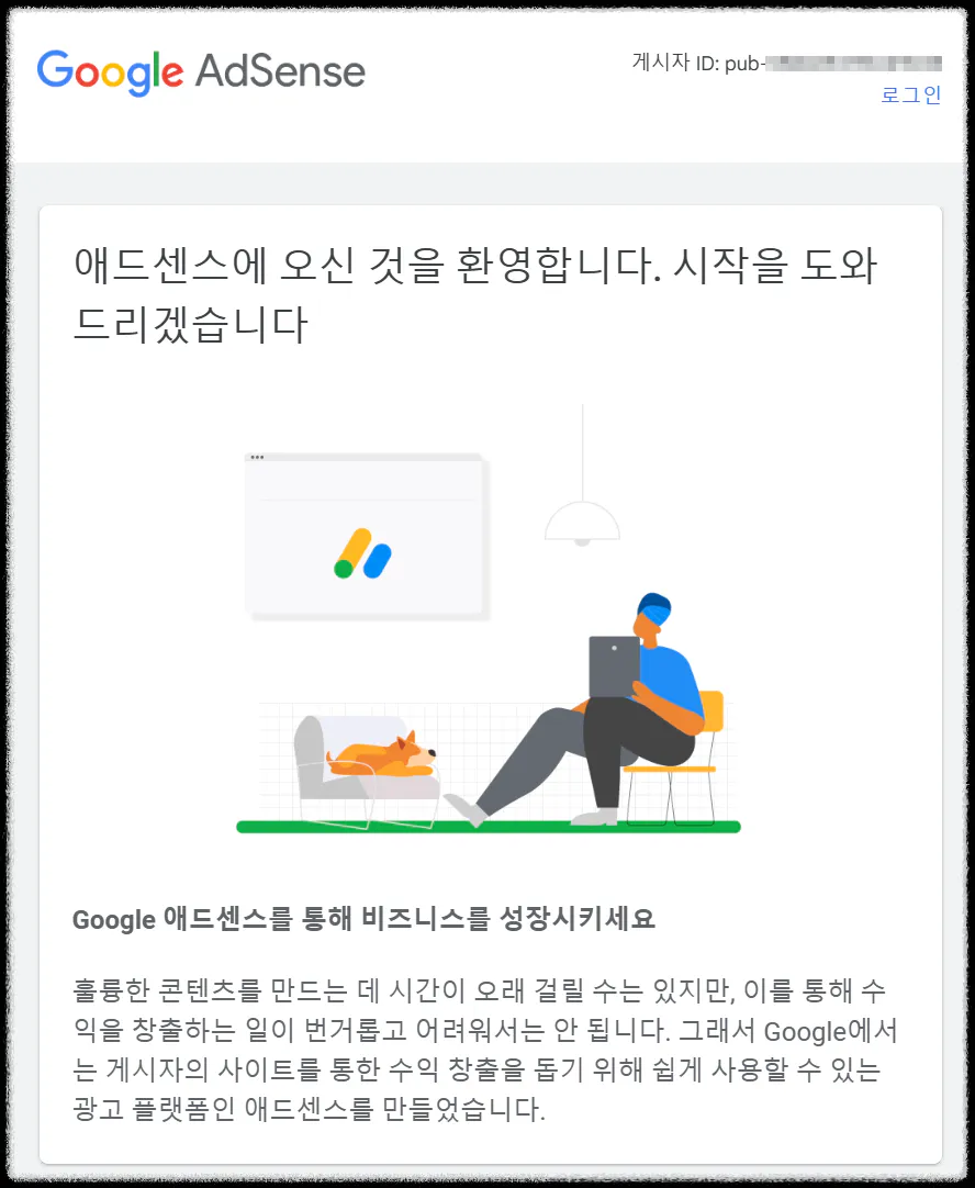 구글 애드센스 신청 완료 안내 메일