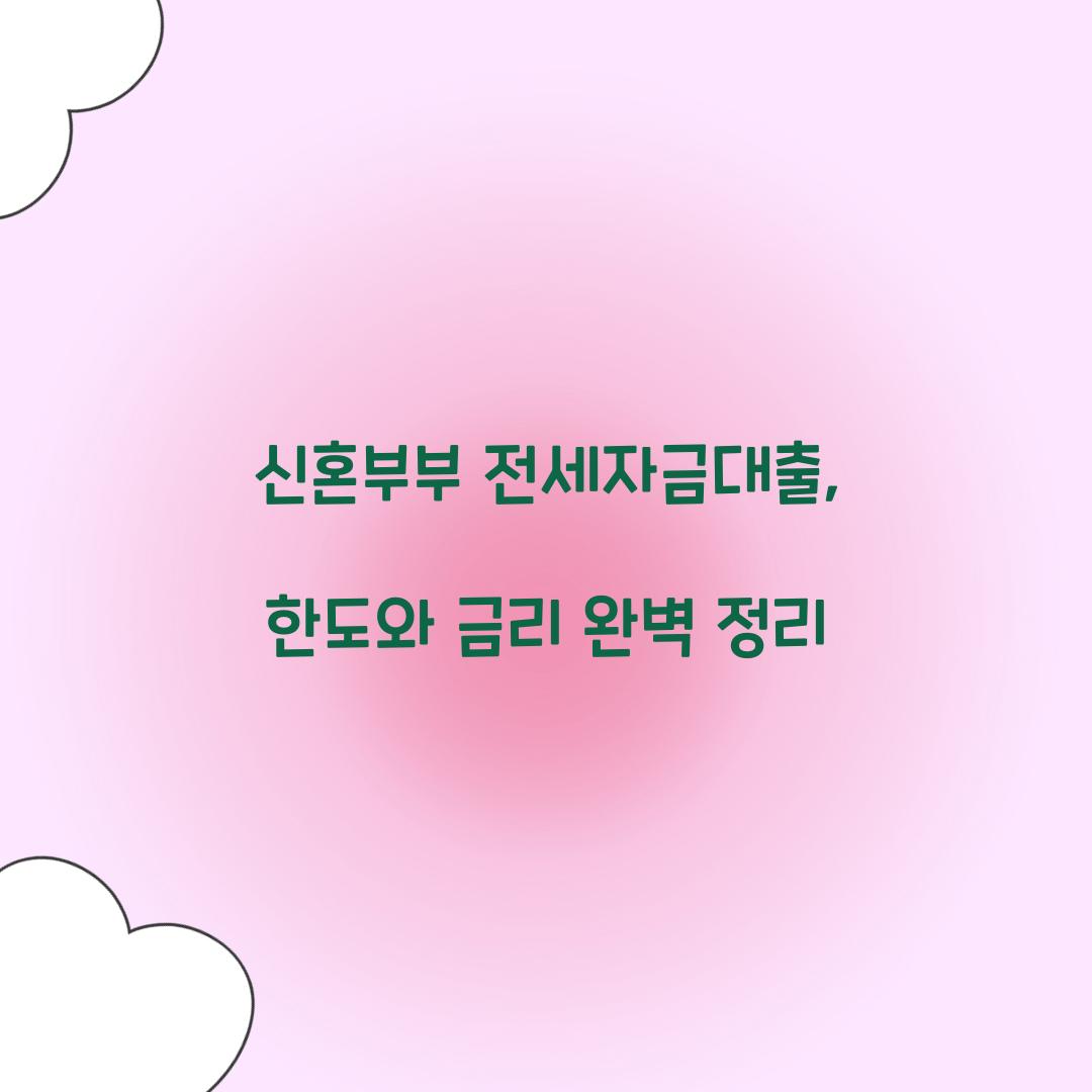 신혼부부 전세자금대출