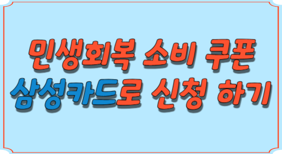 삼성-카드-민생회복-소비-쿠폰-신청-썸네일