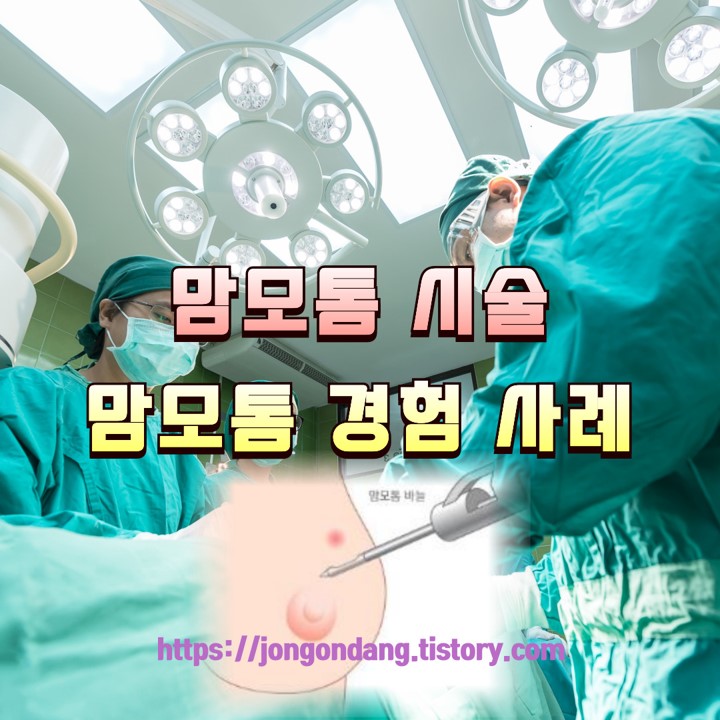 맘모톰 시술, 2차에 걸친 맘모톰 시술 체험 후기 이미지
