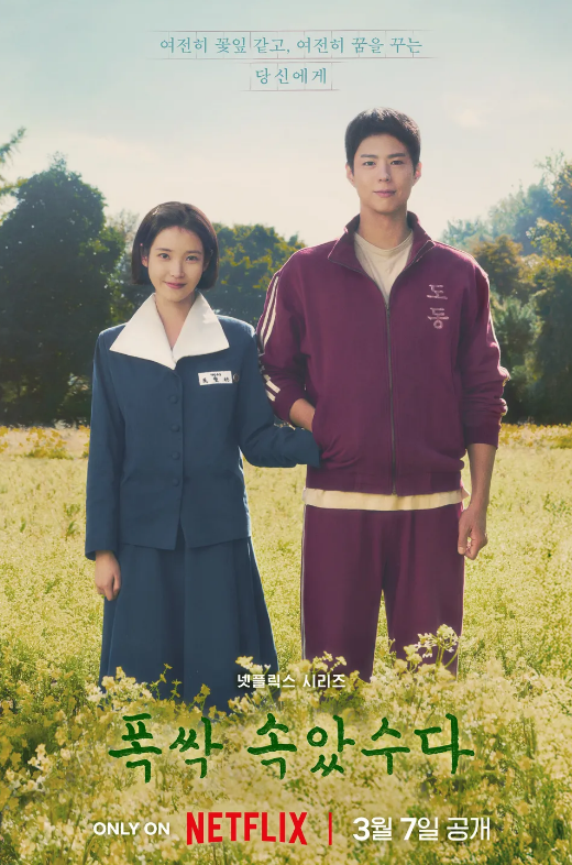 배우 박보검의 최신작 폭싹 속았수다