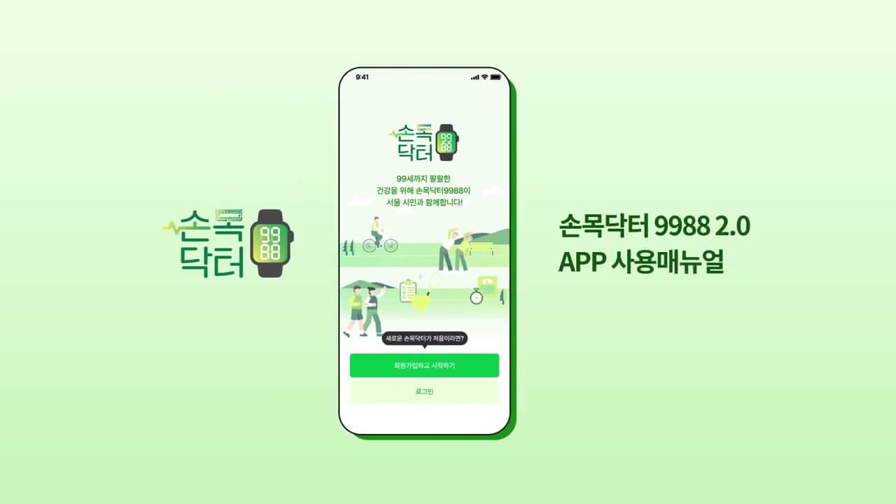 2025 손목닥터9988 스마트워치 연동