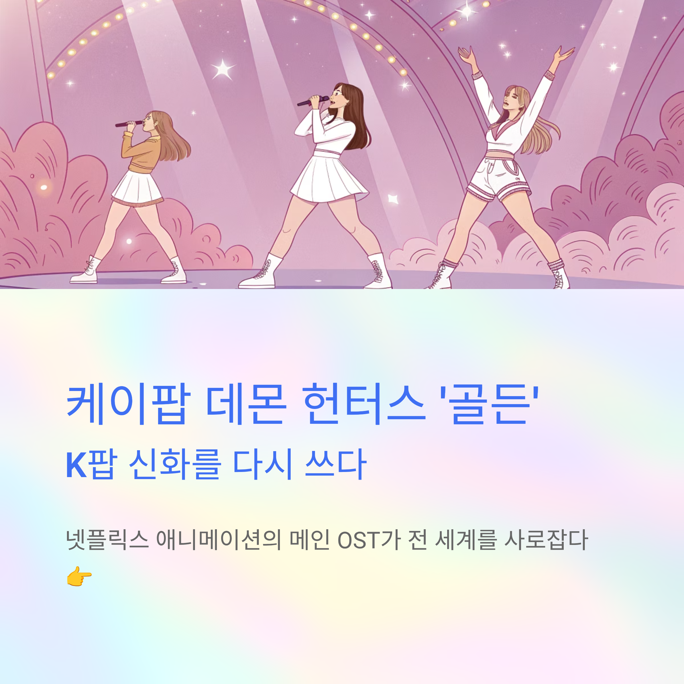 케이팝 데몬 헌터스 골든 가수 정체 공개｜세계가 주목한 차세대 K-POP 황금 보컬의 탄생