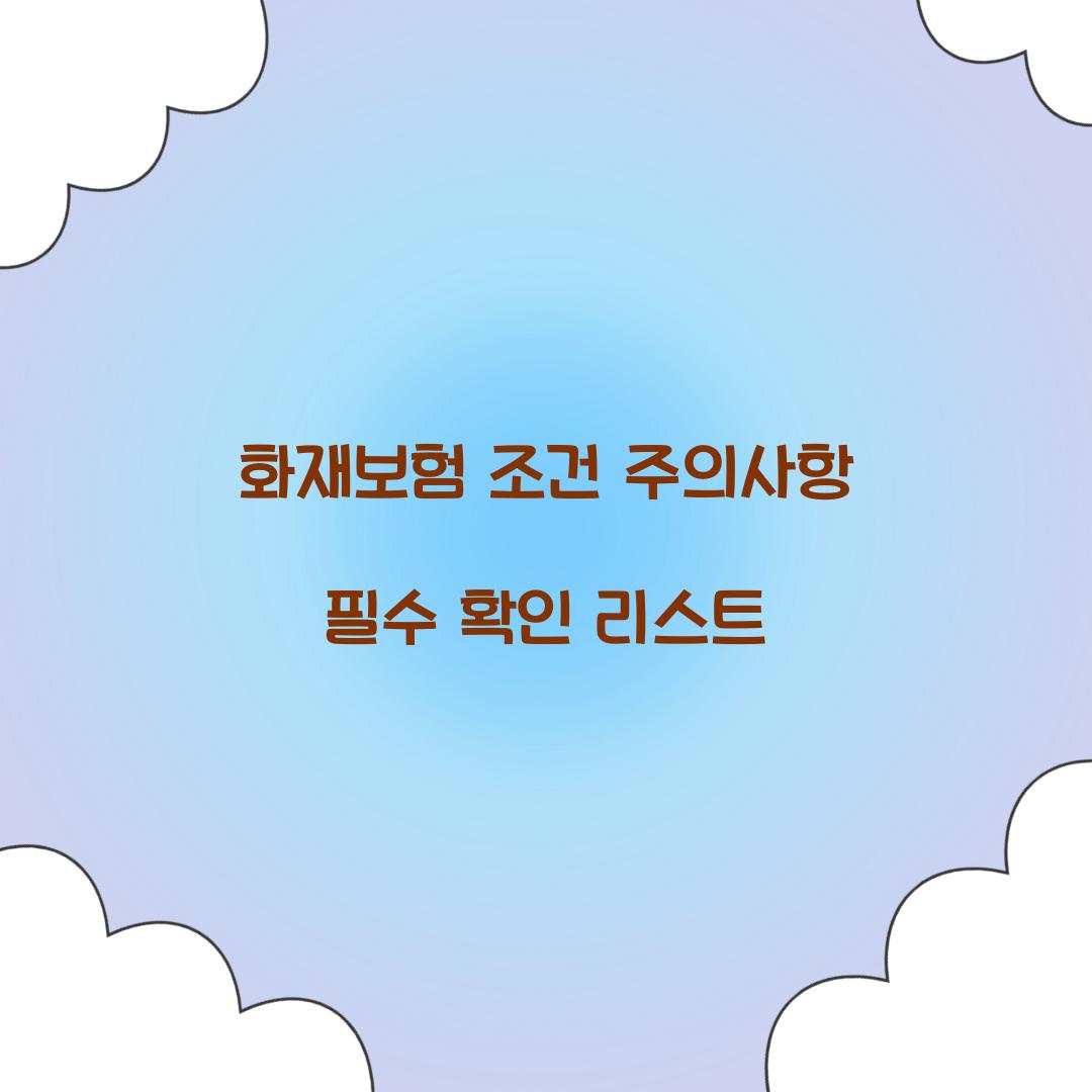 화재보험 조건 주의사항