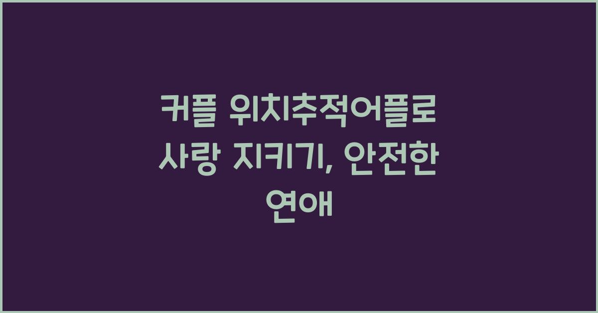 커플 위치추적어플