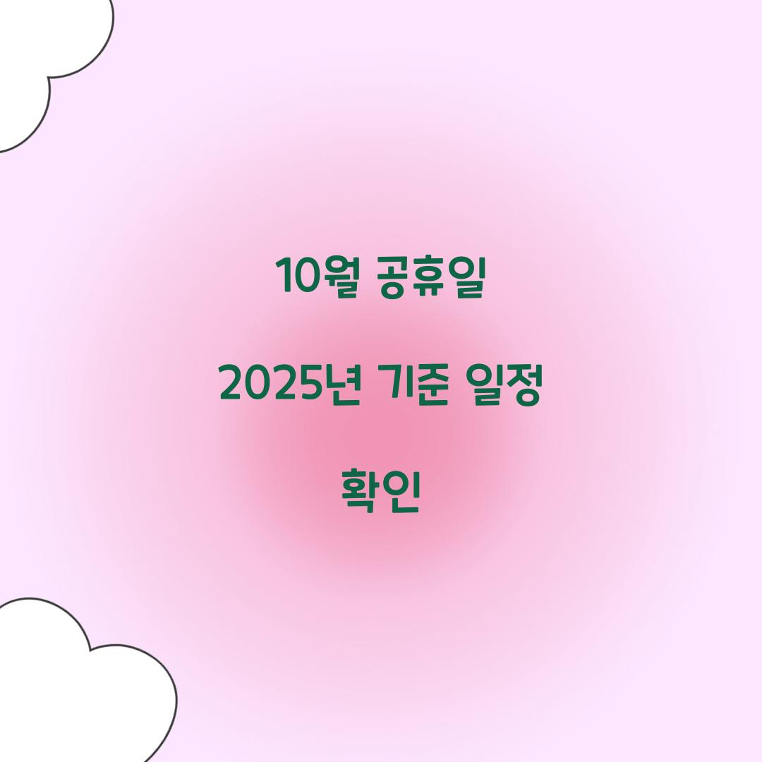 10월 공휴일 2025년 기준 일정 확인  