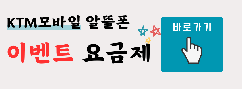 알뜰폰사업자순위 1위 KTM모바일 이벤트 요금제