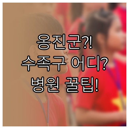 옹진군 수족구 진료 가능한 의원 및 ..