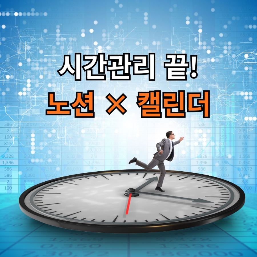 alt="구글캘린더와 노션으로 시간관리 효율 2배 높이는 법 "