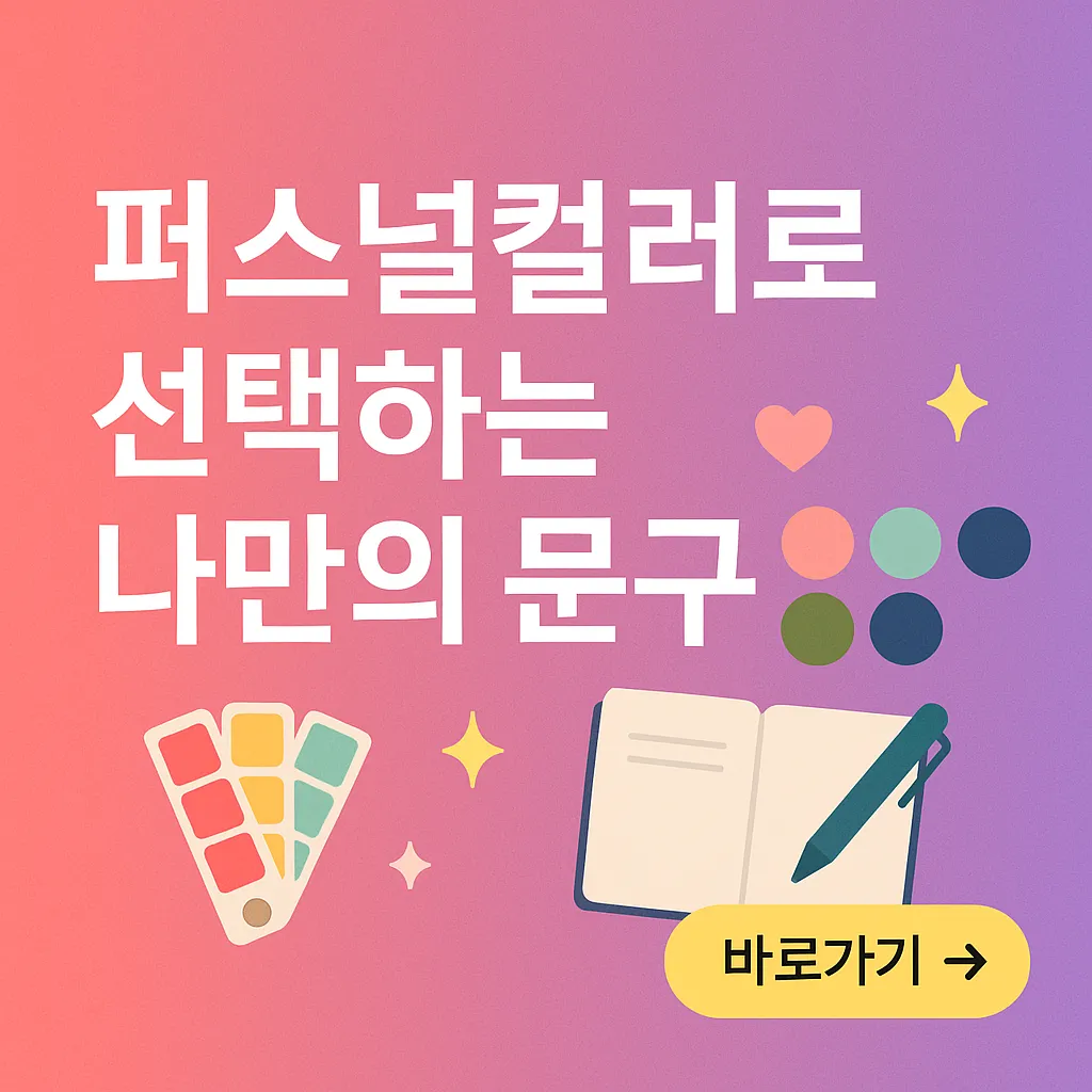 퍼스널컬러로 선택하는 나만의 문구