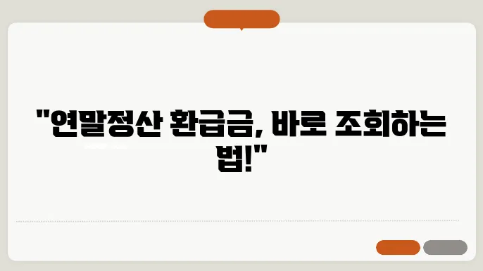 연말정산 환급금 조회방법