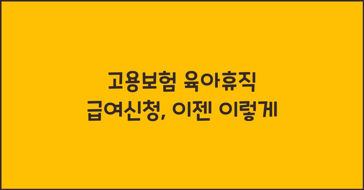 고용보험 육아휴직 급여신청