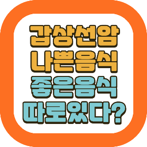 갑상선암에 나쁜음식