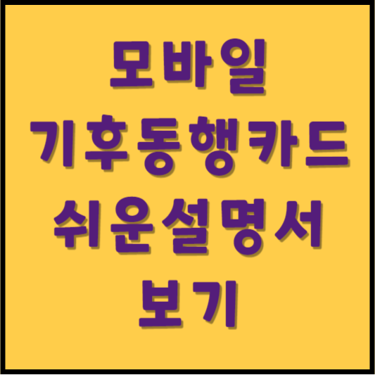 모바일 기후동행카드 설명서