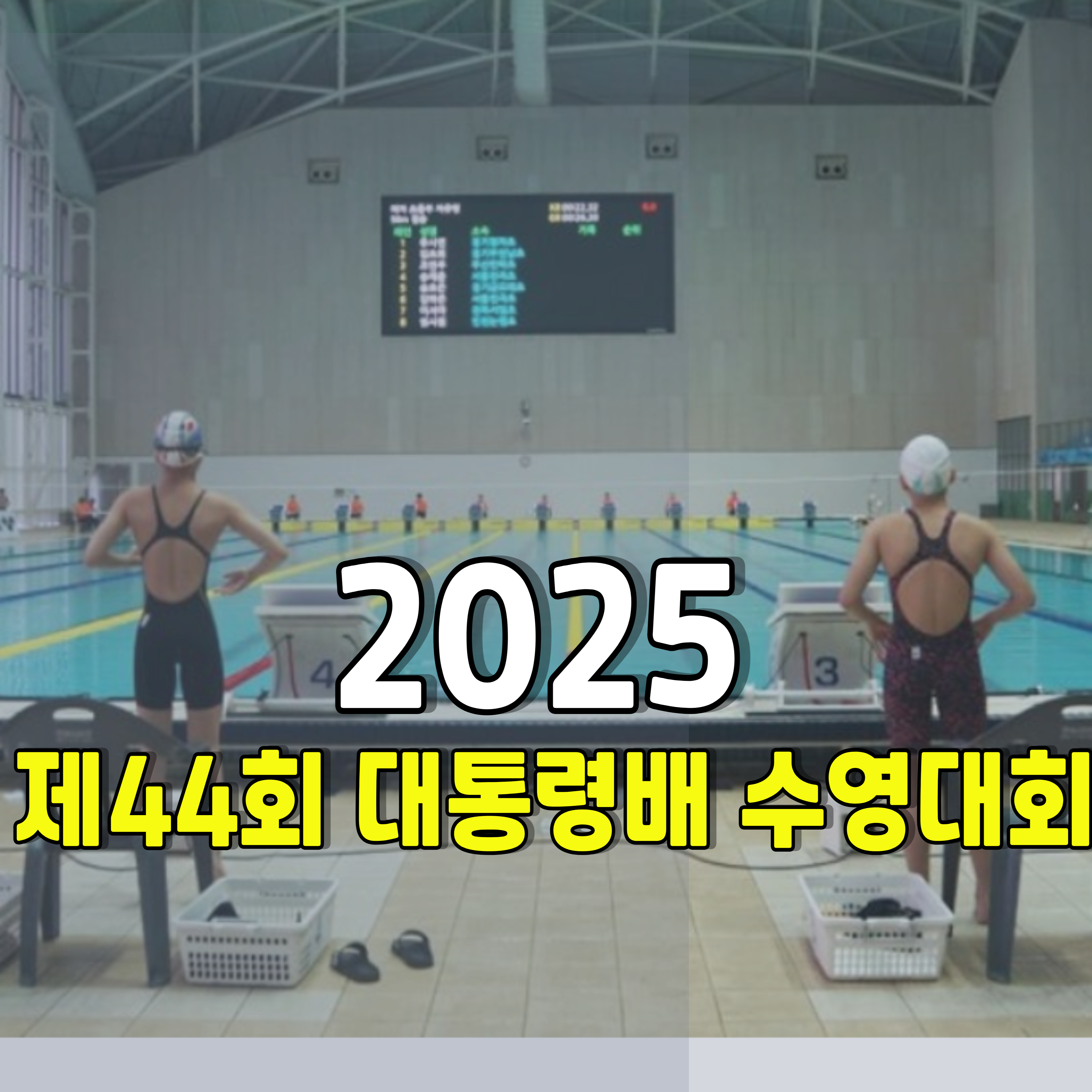 2025-대통령배-수영대회-1